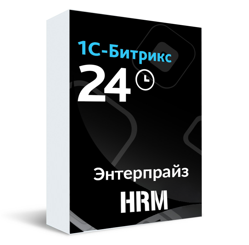 1С-Битрикс24: Энтерпрайз HRM 1000 пользователей