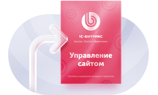 Перенос сайта на 1С-Битрикс